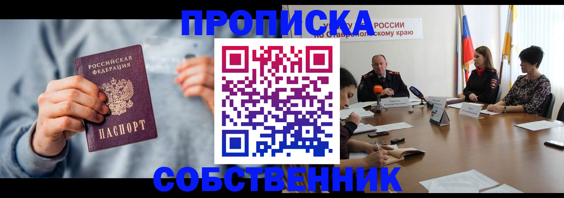 купить прописку в Крыму